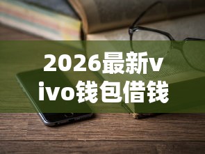 2026最新vivo钱包借钱教程（支持微信），5个借钱平台不看征信容易通过无私分享