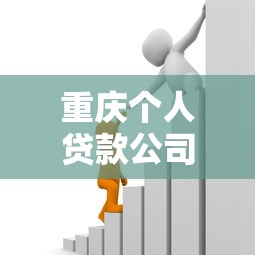 重庆个人贷款公司能借到钱吗？5000元无门槛借款6个平台推荐