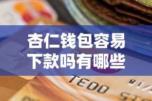 杏仁钱包容易下款吗有哪些？10个最好的贷款平台排行推荐给你