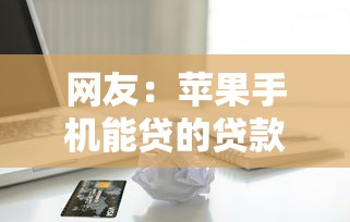 网友：苹果手机能贷的贷款？求介绍几款借钱平台利息低