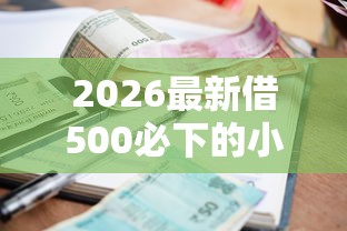 2026最新借500必下的小额贷款可靠吗，总结十个2020年12月容易下款的口子！