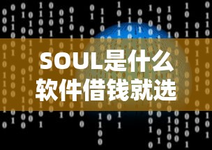 SOUL是什么软件借钱就选这5个2000元征信花了也能借钱的正规平台