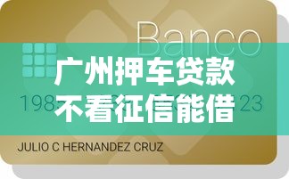 广州押车贷款不看征信能借到钱吗？6千元无门槛借款8个平台推荐