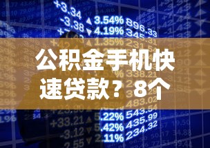 公积金手机快速贷款？8个支持下款到微信的大的网贷平台