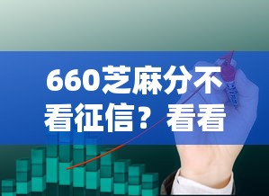 660芝麻分不看征信？看看这7个最容易贷款的平台怎么样