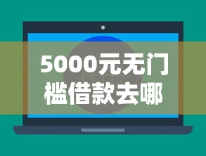 5000元无门槛借款去哪里？私人放贷微信号看这6个平台