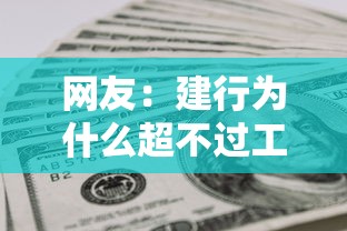 网友：建行为什么超不过工行？求介绍几款征信黑户到平台可以借到钱