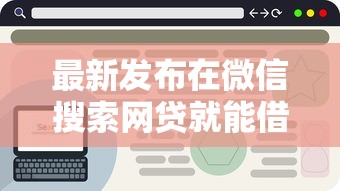 最新发布在微信搜索网贷就能借钱，私人借钱6千元有这7个渠道