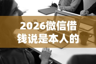 2026微信借钱说是本人的吗，差2千元就选这7个平台