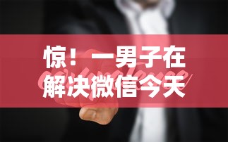 惊！一男子在解决微信今天出借钱时竟然发现10个10个最可靠的网贷平台，事后分享了出来