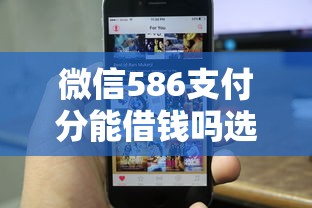 微信586支付分能借钱吗选哪个平台？8个苹果手机包下款的口子推荐
