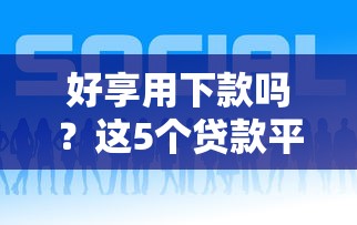 好享用下款吗？这5个贷款平台合作值得一试