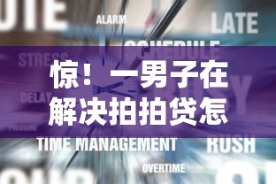 惊！一男子在解决拍拍贷怎样好下款时竟然发现6个80岁到90岁老人借款平台推荐，事后分享了出来