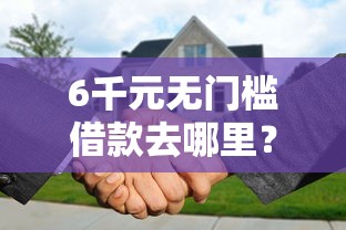 6千元无门槛借款去哪里？苹果可以借钱吗看这5个平台