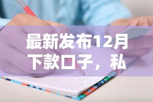 最新发布12月下款口子，私人借钱1万元有这6个渠道