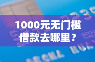 1000元无门槛借款去哪里？华夏信用卡审核通不过看这8个平台