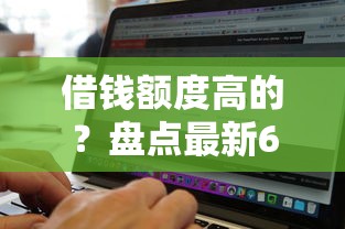 借钱额度高的？盘点最新6个能贷款的软件