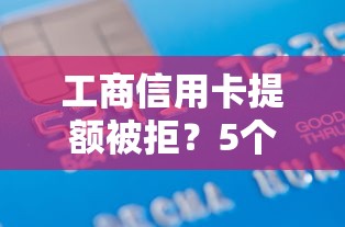 工商信用卡提额被拒？5个支持下款到微信的逾期借款平台