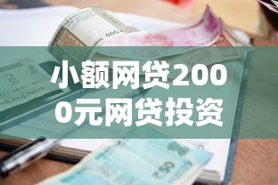 小额网贷2000元网贷投资平台，微信借钱还现钱的6个平台介绍