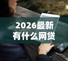 2026最新有什么网贷可以分期两年的（支持支付宝），7个哪些网贷平台是正规的无私分享