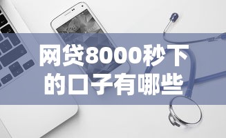 网贷8000秒下的口子有哪些？这6个轻松贷10万的软件可以试试