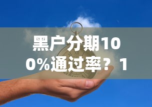 黑户分期100%通过率？1000元无门槛借款平台推荐，5个直接放款的网贷平台盘点