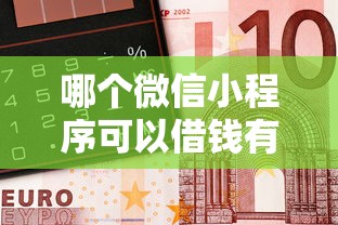 哪个微信小程序可以借钱有哪些？10个貌似免审批、有车贷款平台合集