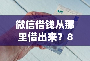 微信借钱从那里借出来？8个支持下款到微信的未成年借钱平台
