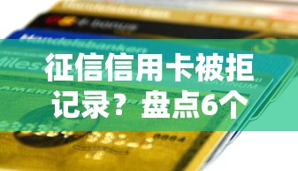 征信信用卡被拒记录？盘点6个不查流水的小额度贷款软件给你参考