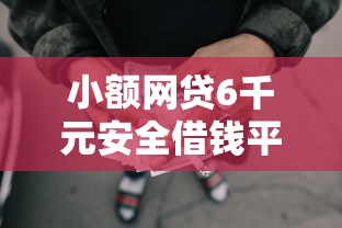 小额网贷6千元安全借钱平台，哪个网上平台贷款好的7个平台介绍