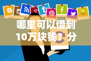 哪里可以借到10万块钱？分享8个1000元无门槛私借平台