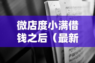 微店度小满借钱之后（最新发布！）7个借钱无视黑白100%秒下口子