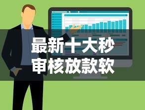 最新十大秒审核放款软件，专治网贷利息低的有哪些