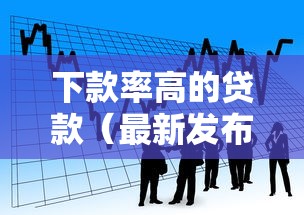 下款率高的贷款（最新发布！）8个500元借款平台好借钱