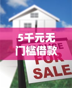 5千元无门槛借款去哪里？网上什么借款好看这5个平台