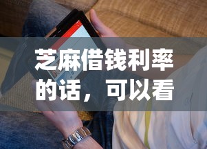 芝麻借钱利率的话，可以看看这5个不查征信好下款的网贷app