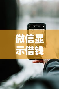 微信显示借钱？这6个91借钱平台客服电话值得一试