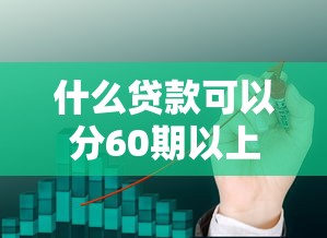 什么贷款可以分60期以上的话，可以看看这5个15天贷款平台