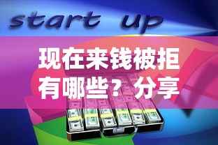 现在来钱被拒有哪些？分享8个容易借钱软件