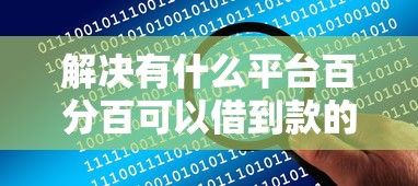 解决有什么平台百分百可以借到款的的6个贷款交流平台分享
