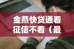 金燕快贷通看征信不看（最新发布！）9个学生分期贷款平台