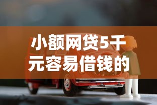 小额网贷5千元容易借钱的小额平台，4s店买车贷款不通过的8个平台介绍