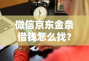 微信京东金条借钱怎么找？2026最新测评10个综合评价不足借款平台能够借到钱