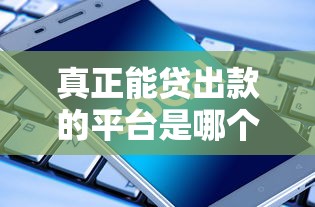 真正能贷出款的平台是哪个？1千元无门槛借款平台推荐，7个支付宝花呗逾期万元快速贷款软件盘点