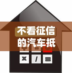 不看征信的汽车抵押贷？8个支持下款到微信的网贷平台好
