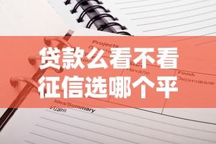 贷款么看不看征信选哪个平台？8个周周到贷款相同系列的平台推荐