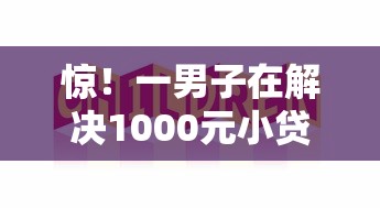 惊！一男子在解决1000元小贷百分百通过时竟然发现8个应急借贷款500秒下平台，事后分享了出来