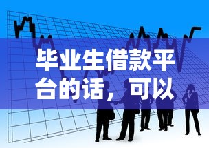 毕业生借款平台的话，可以看看这5个汽车贷款平台