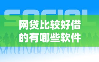 网贷比较好借的有哪些软件？盘点6个网贷正规平台给你参考
