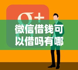 微信借钱可以借吗有哪些？分享10个合规网贷平台